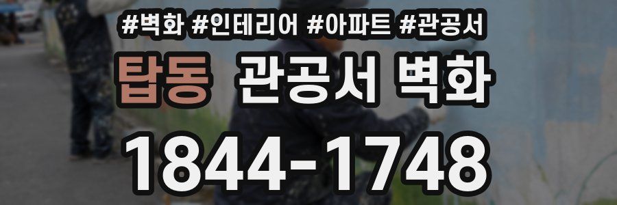 탑동 관공서 벽화