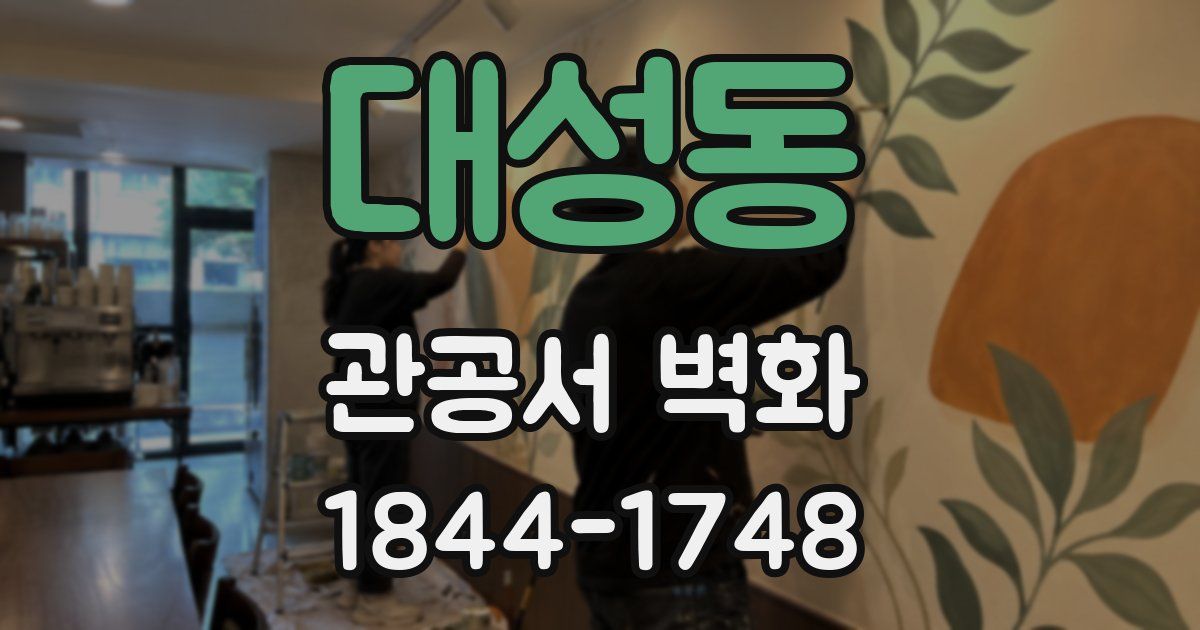 대성동 관공서 벽화