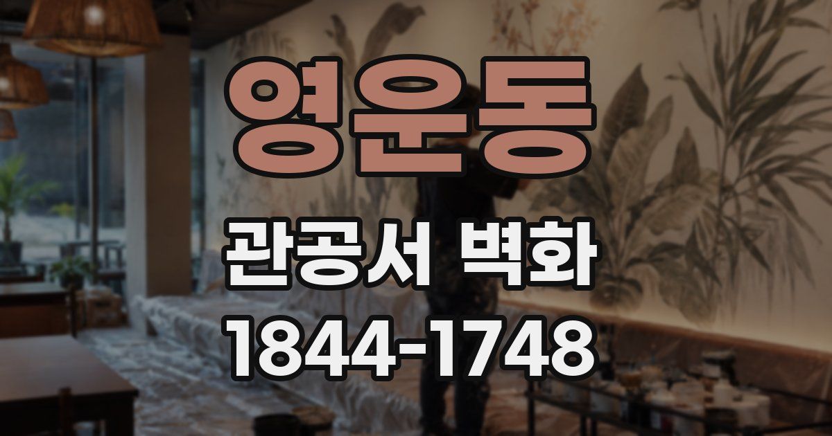 영운동 관공서 벽화