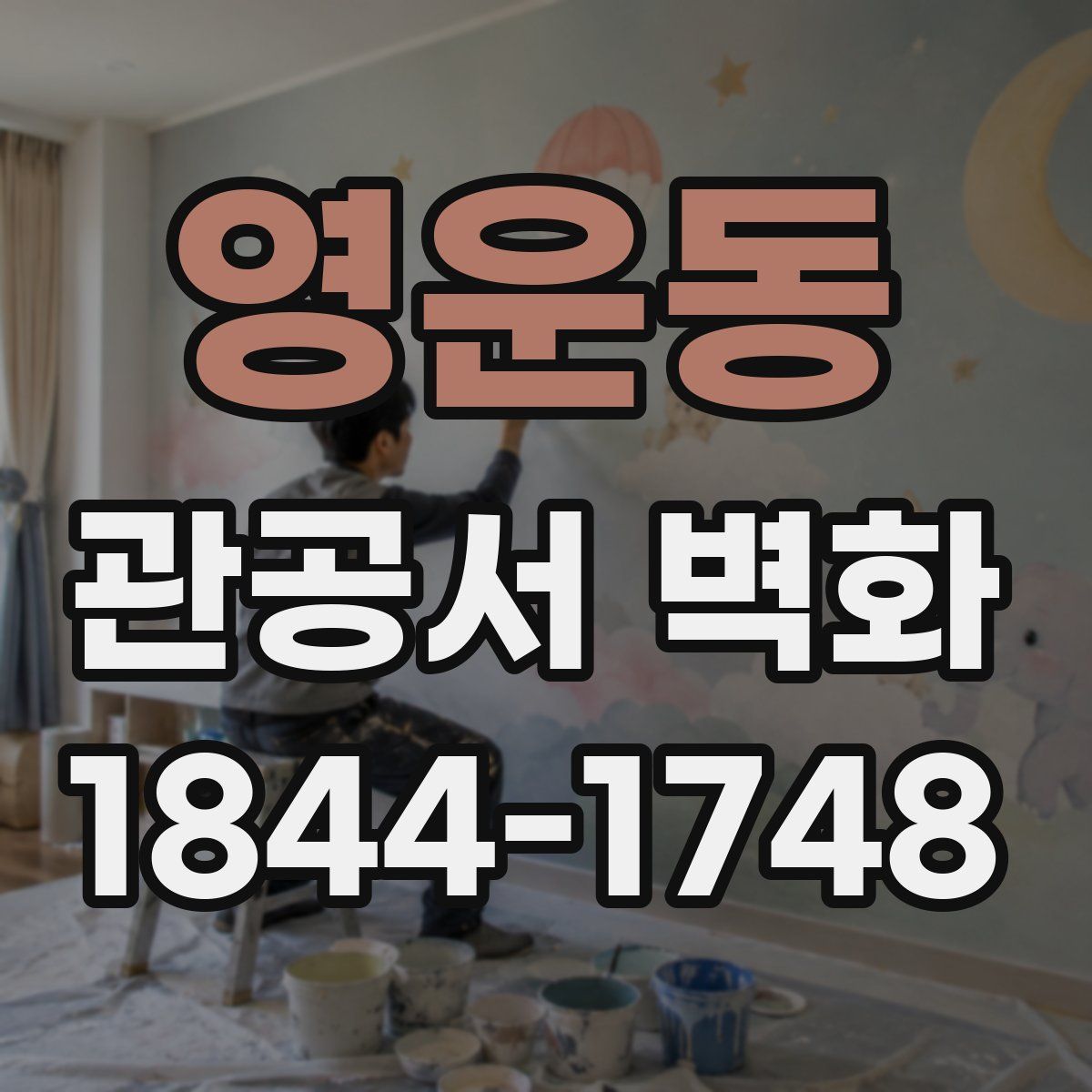 영운동 관공서 벽화