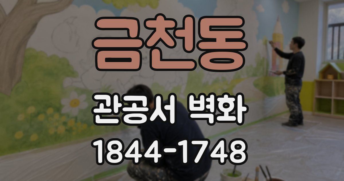 금천동 관공서 벽화