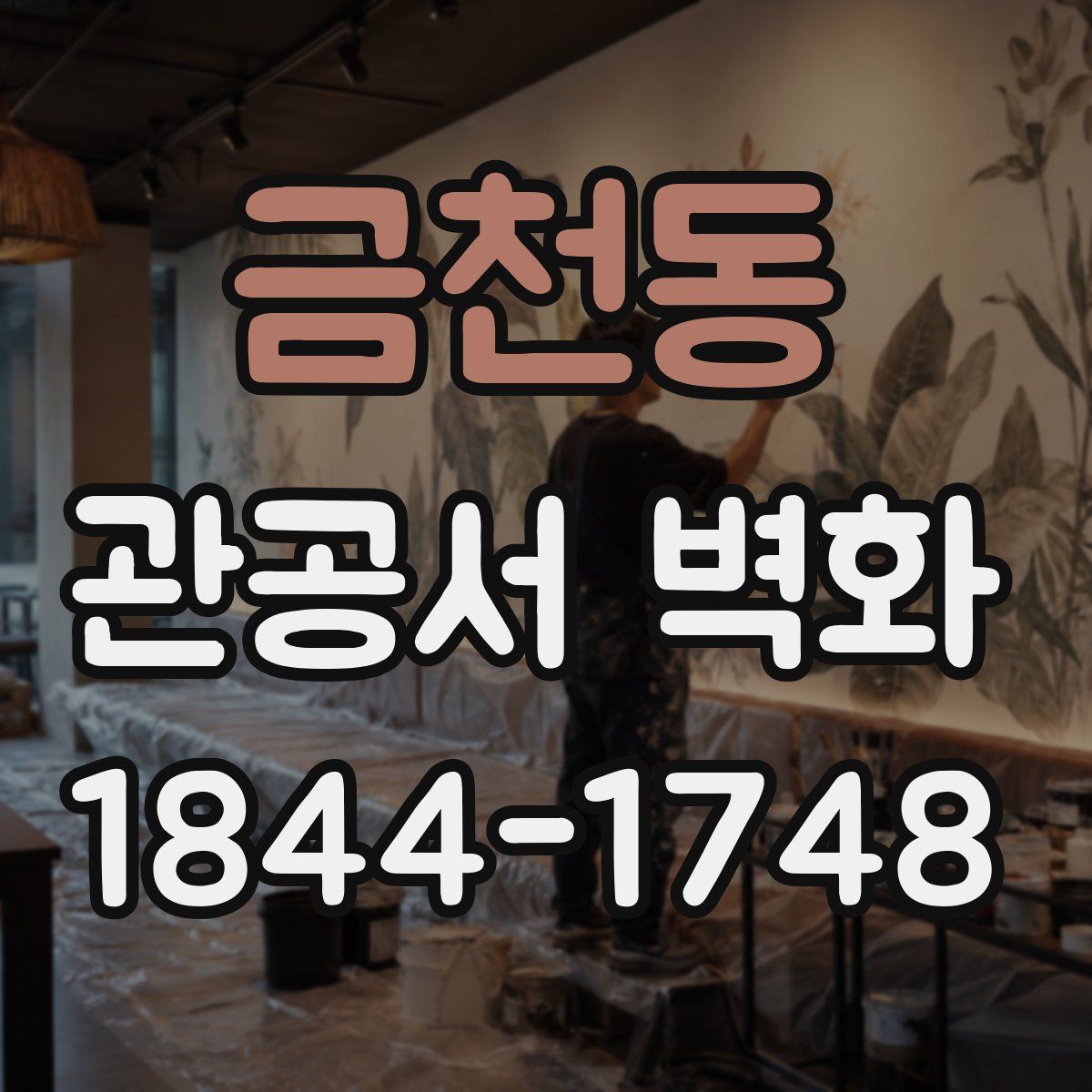 금천동 관공서 벽화