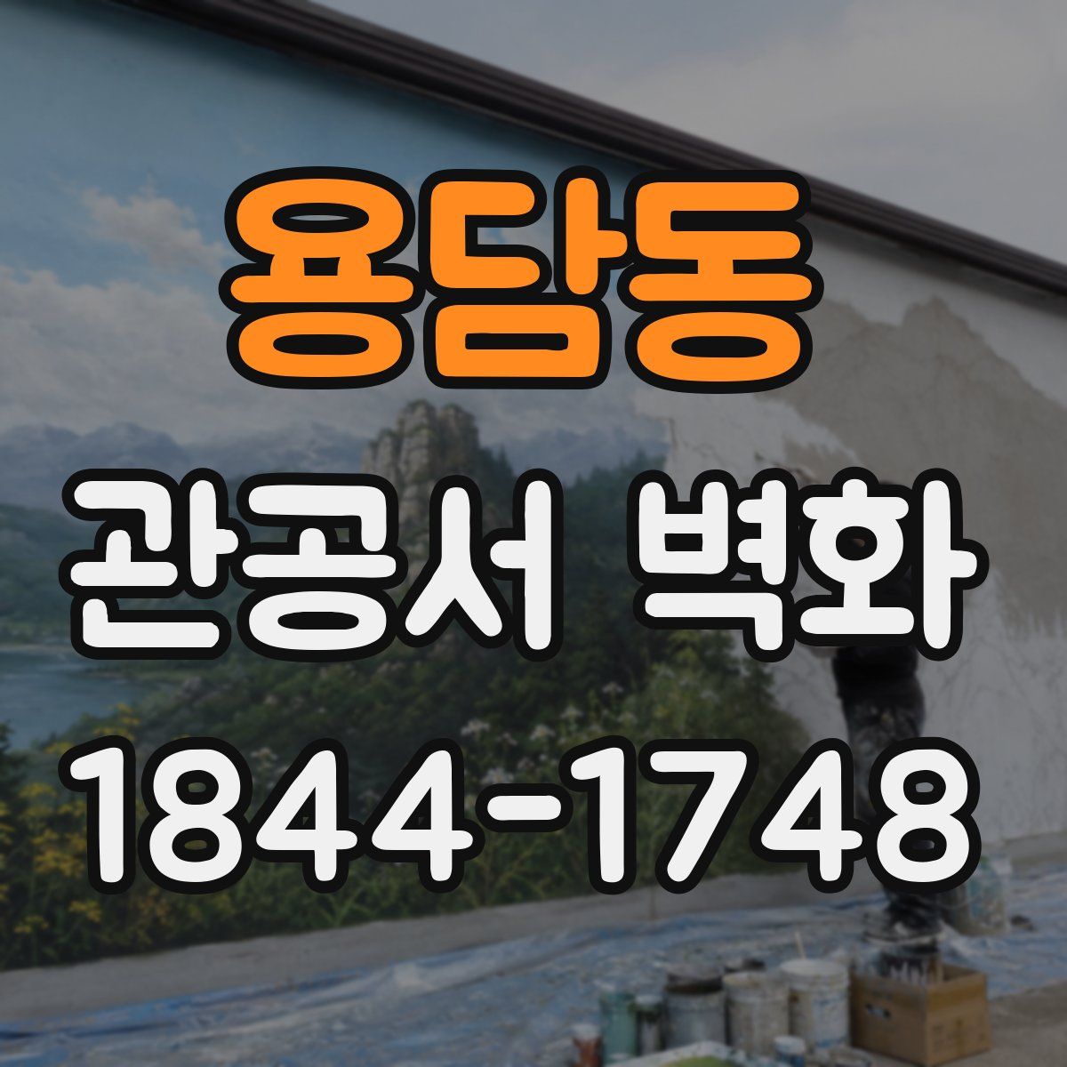 용담동 관공서 벽화