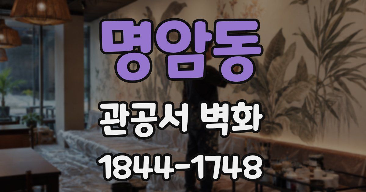 명암동 관공서 벽화