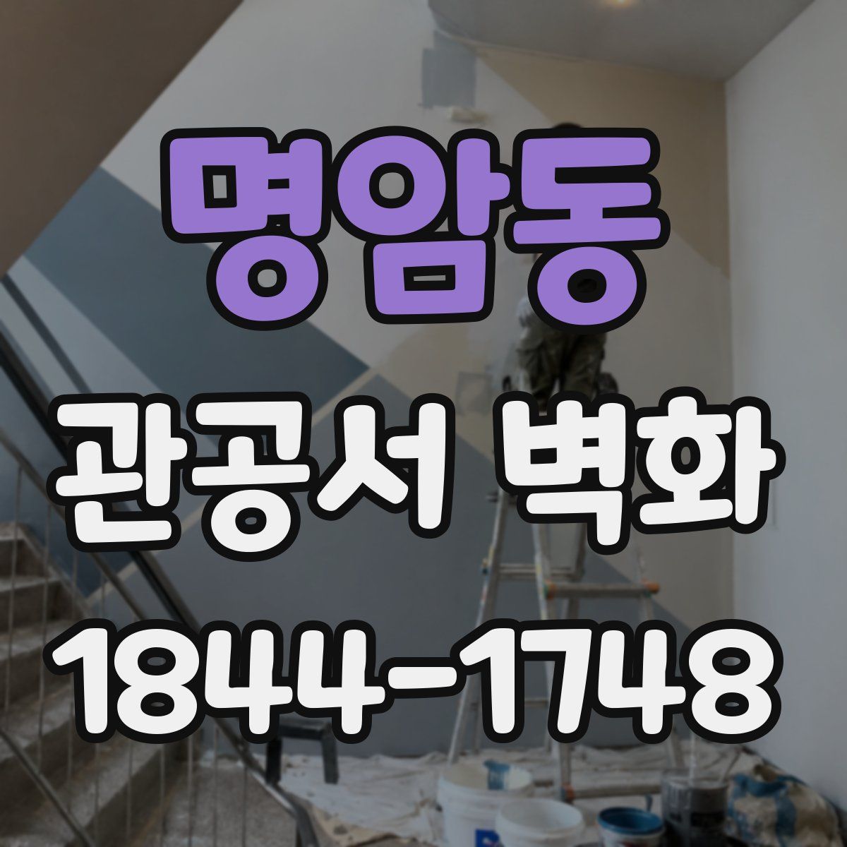 명암동 관공서 벽화