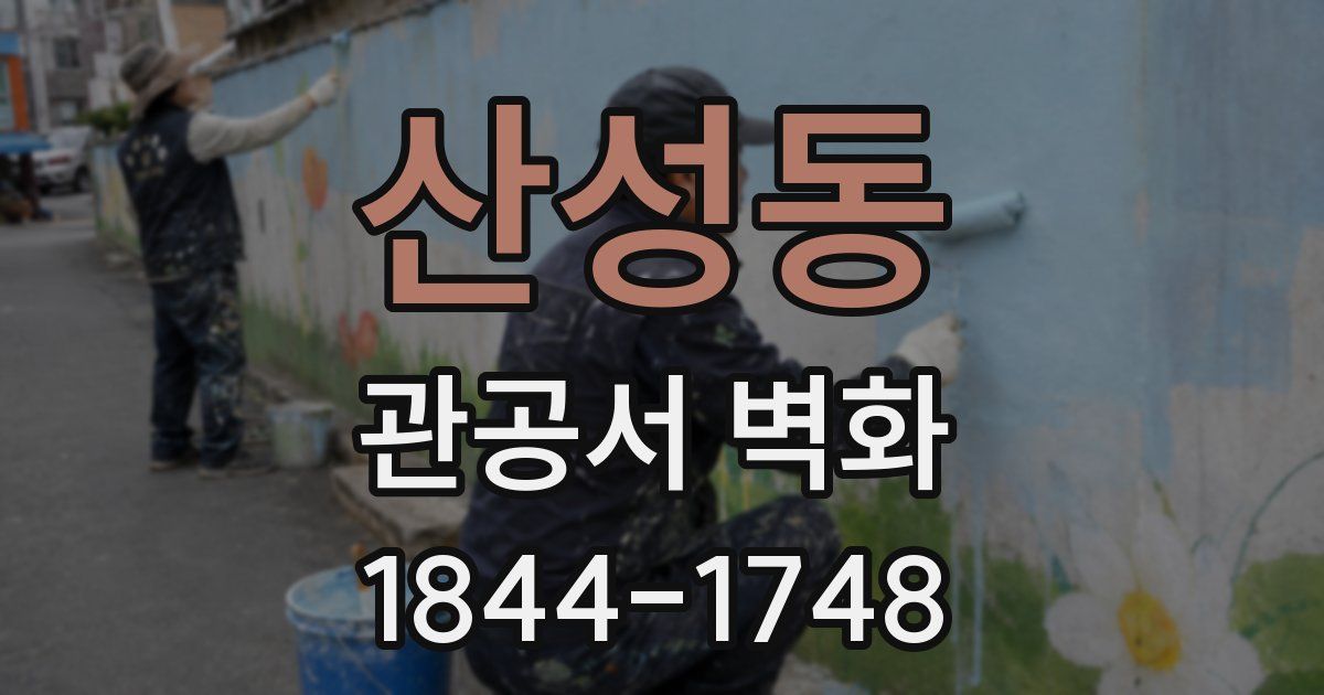 산성동 관공서 벽화