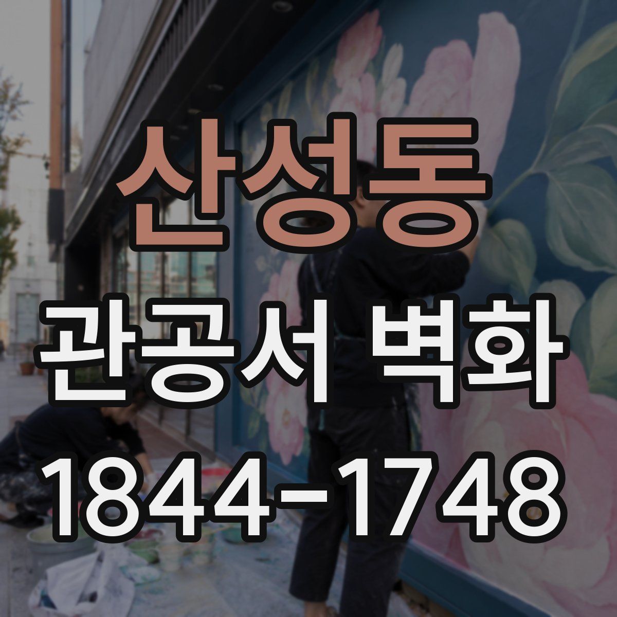 산성동 관공서 벽화