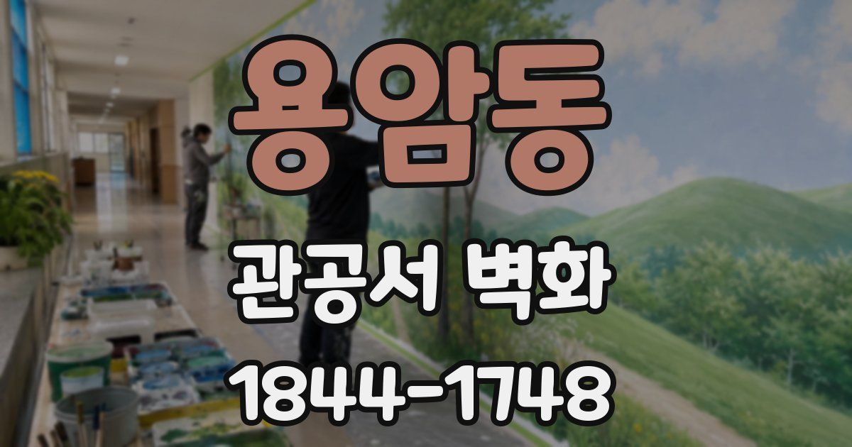 용암동 관공서 벽화