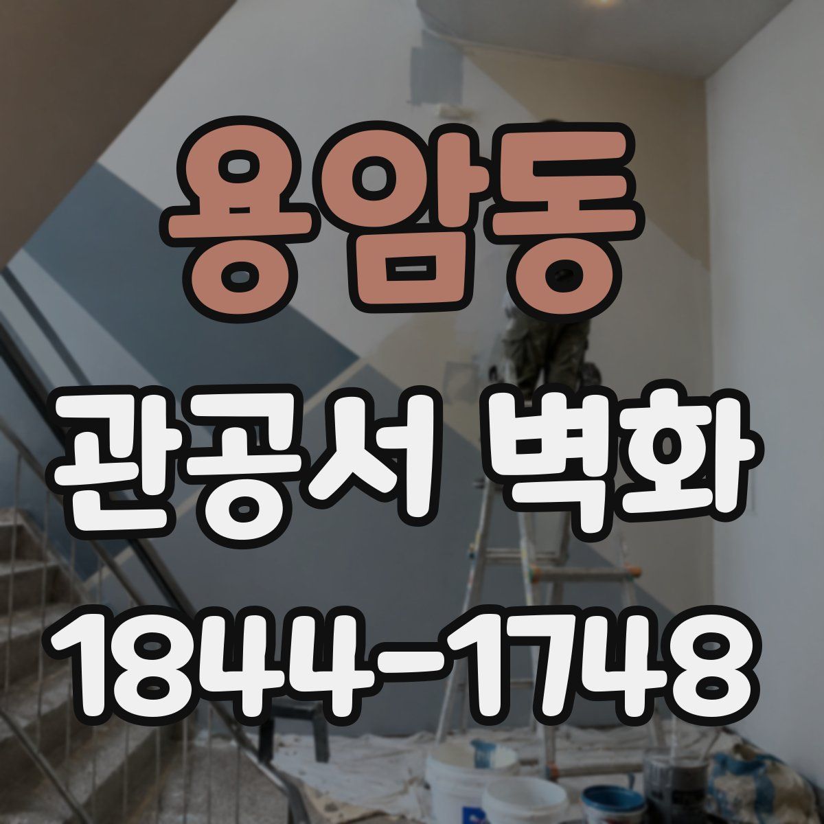 용암동 관공서 벽화