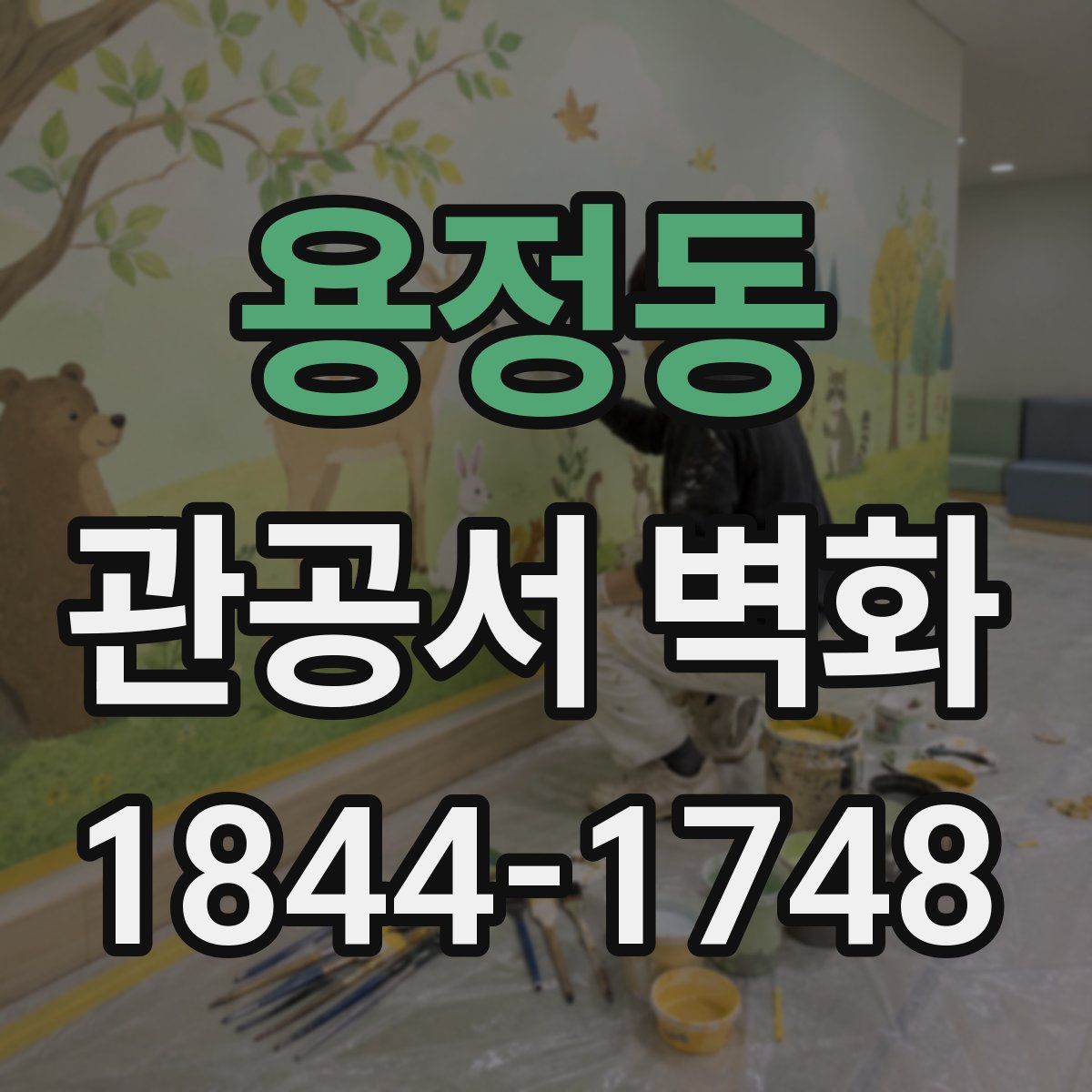 용정동 관공서 벽화