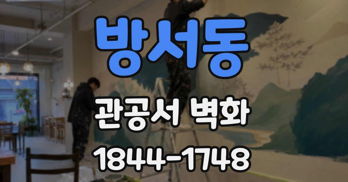 방서동 관공서 벽화