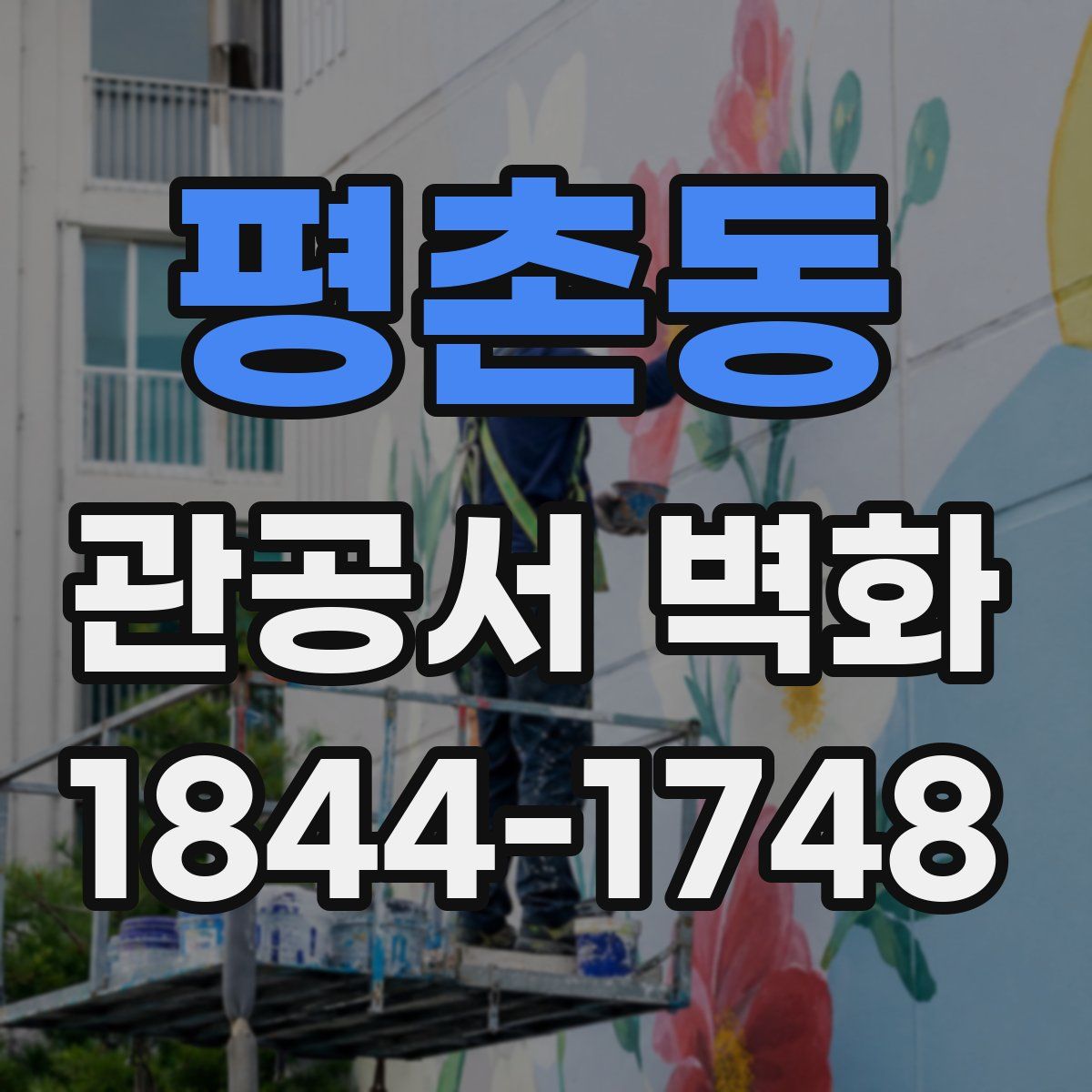 평촌동 관공서 벽화