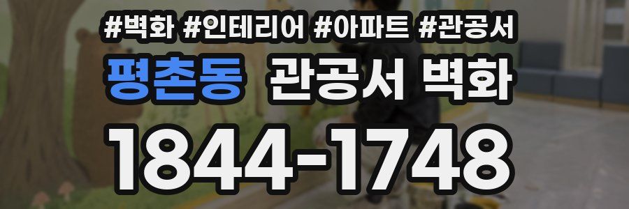 평촌동 관공서 벽화