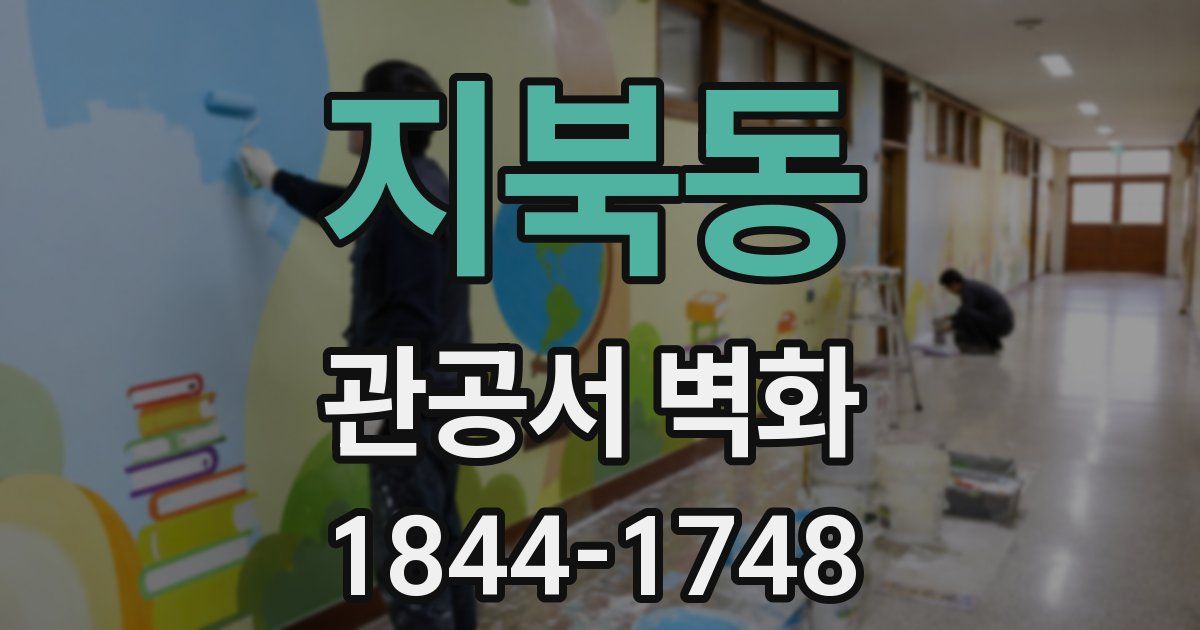 지북동 관공서 벽화