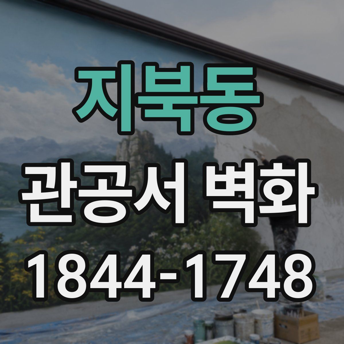 지북동 관공서 벽화