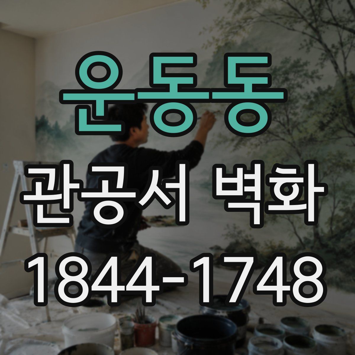 운동동 관공서 벽화