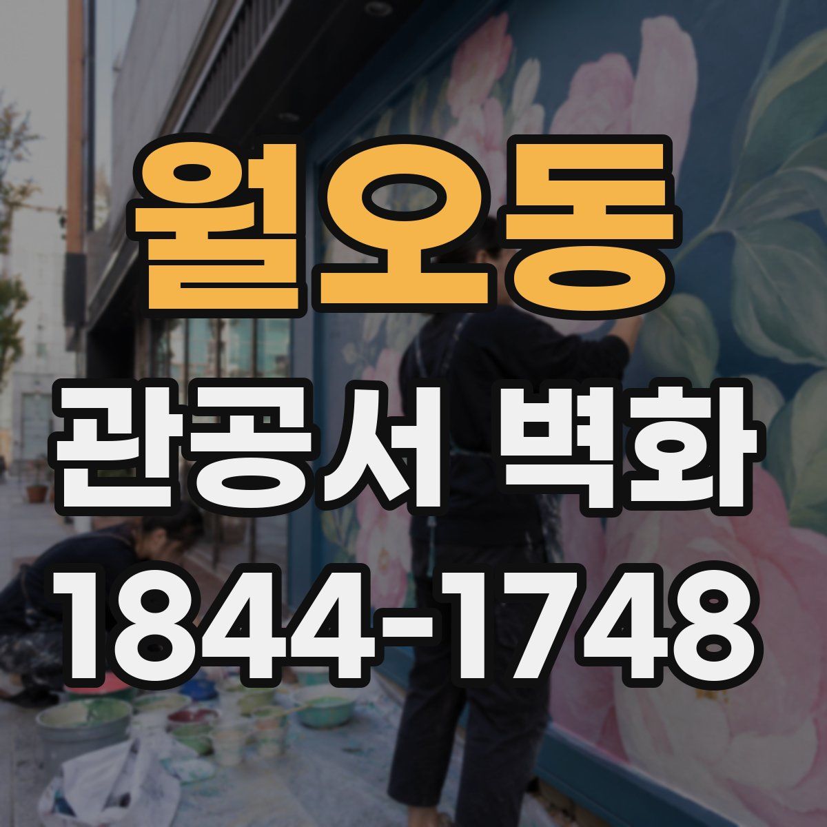월오동 관공서 벽화