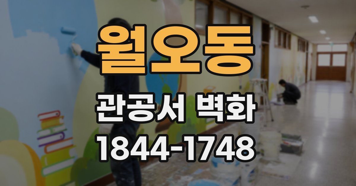 월오동 관공서 벽화