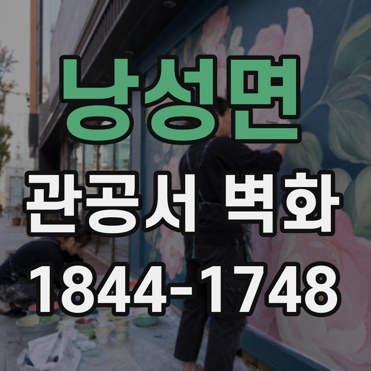 낭성면 관공서 벽화