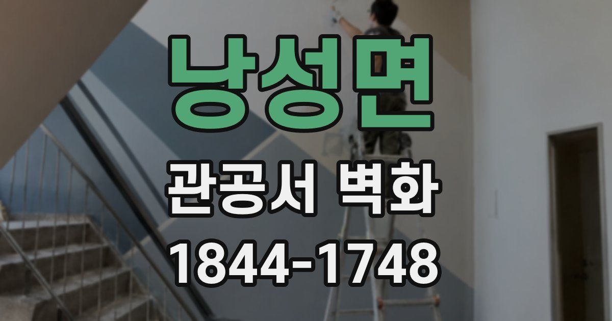낭성면 관공서 벽화