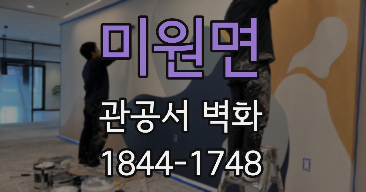 미원면 관공서 벽화