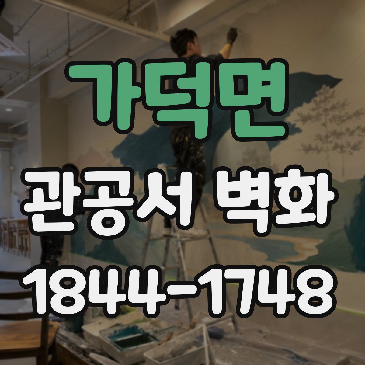 가덕면 관공서 벽화