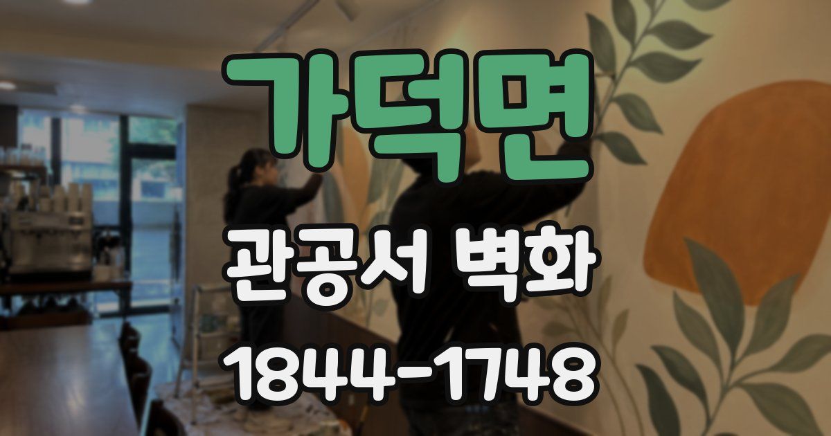 가덕면 관공서 벽화