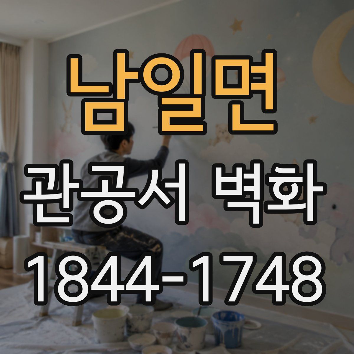 남일면 관공서 벽화