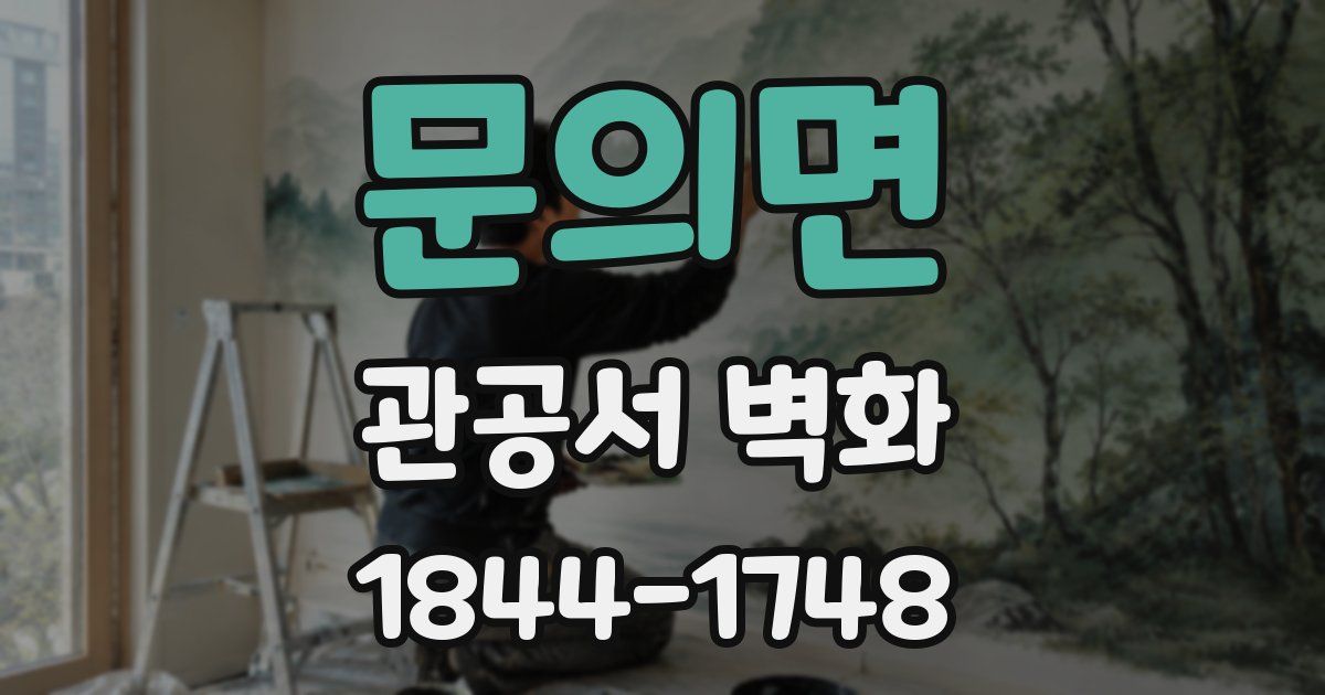 문의면 관공서 벽화