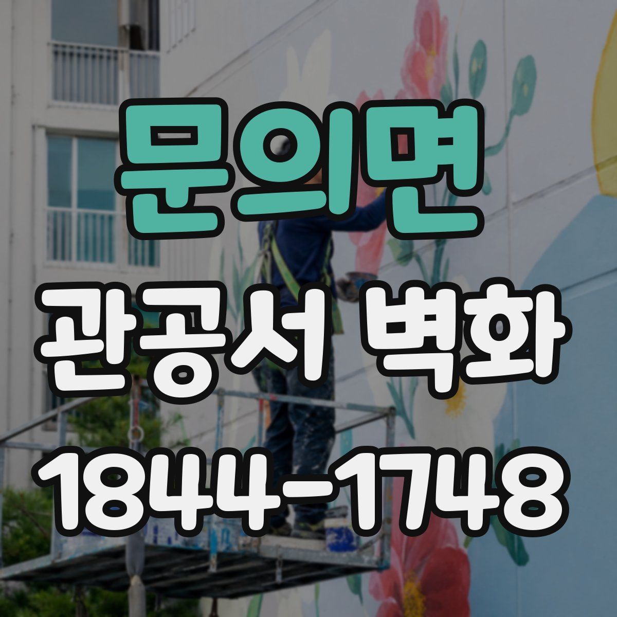 문의면 관공서 벽화