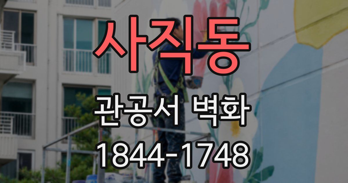 사직동 관공서 벽화