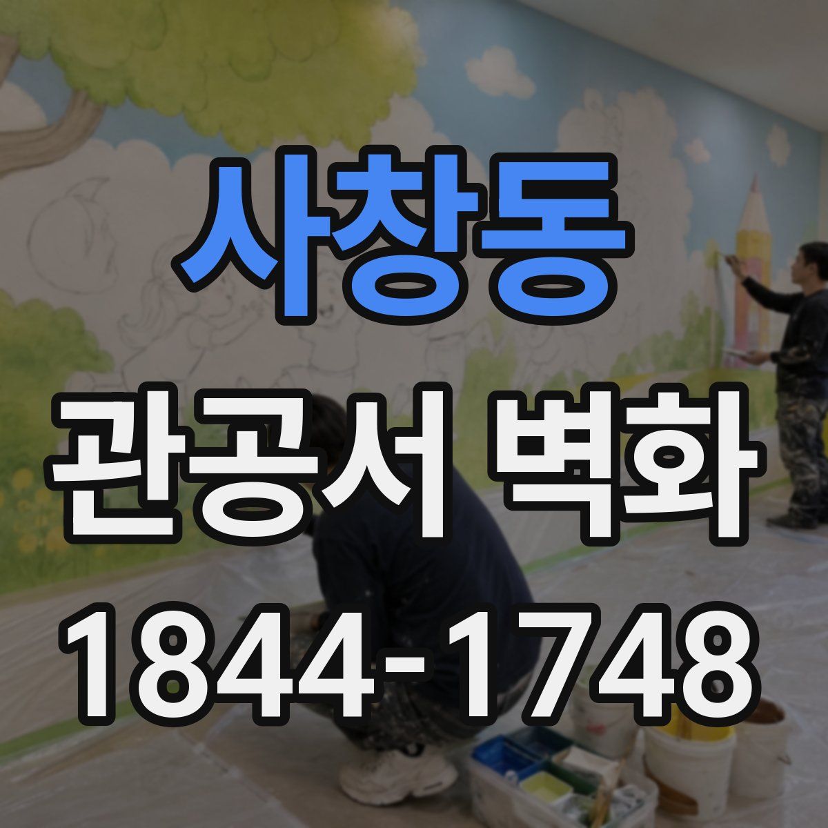 사창동 관공서 벽화