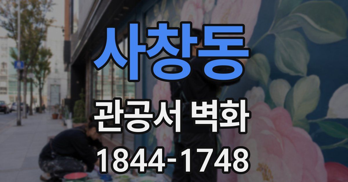 사창동 관공서 벽화