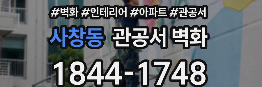 사창동 관공서 벽화