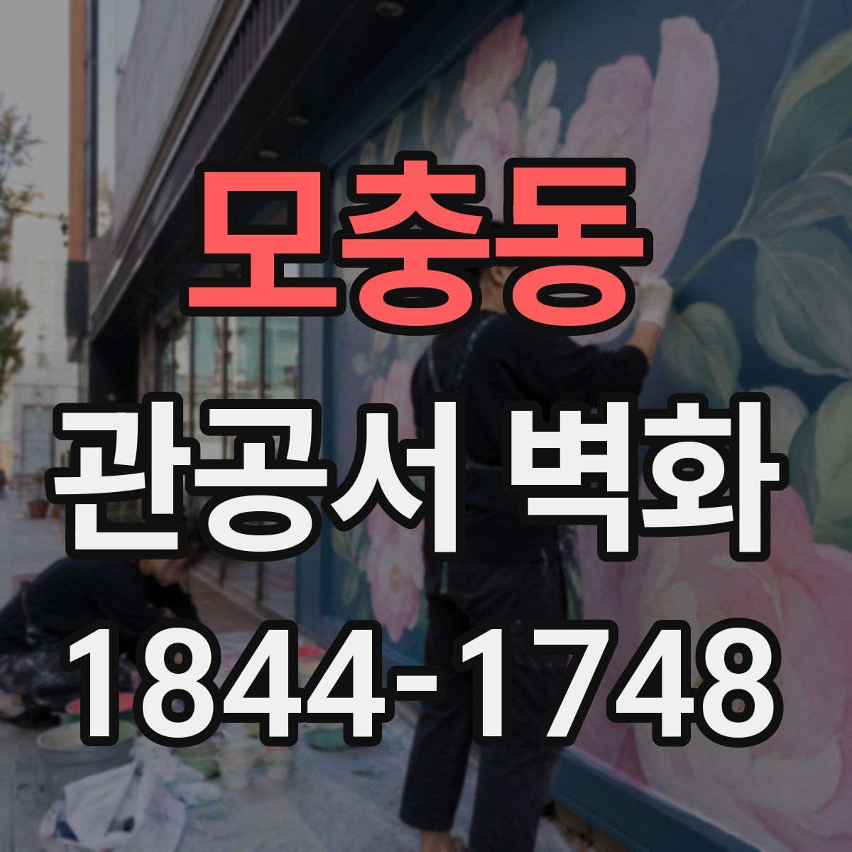 모충동 관공서 벽화
