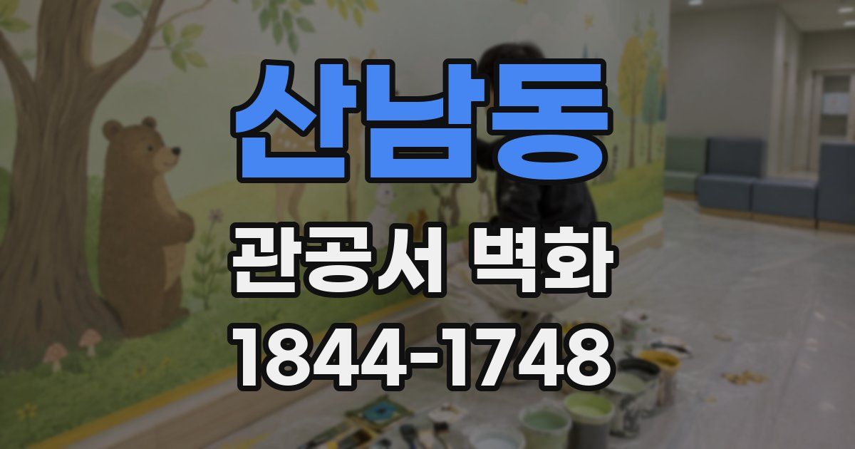 산남동 관공서 벽화
