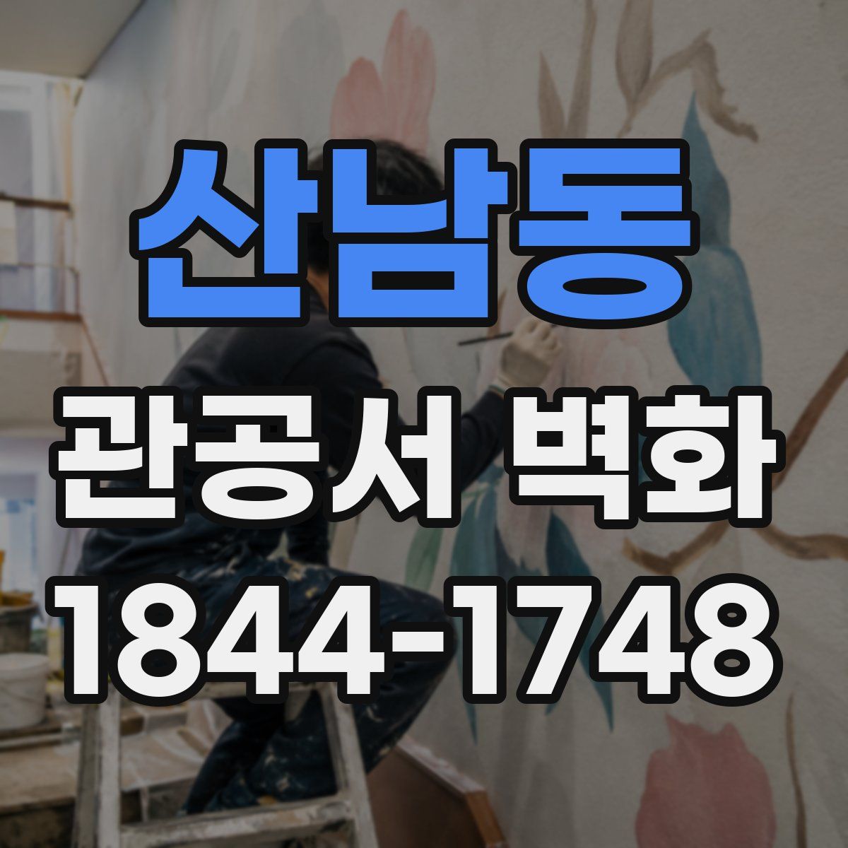 산남동 관공서 벽화