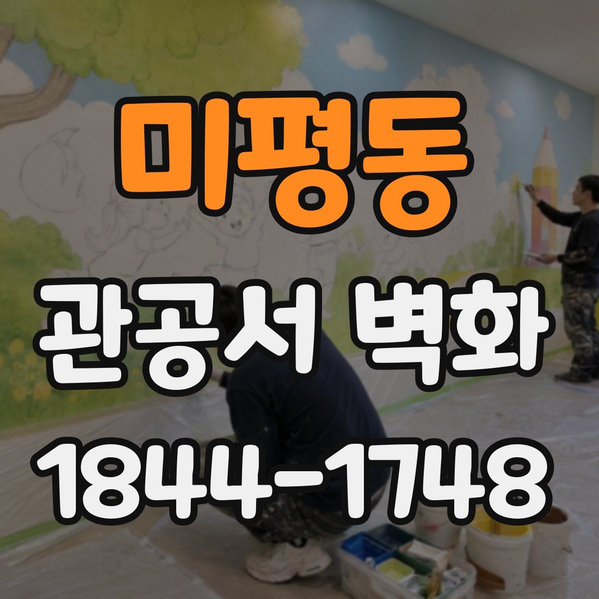 미평동 관공서 벽화