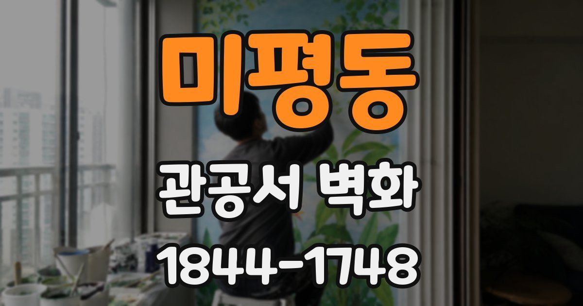 미평동 관공서 벽화