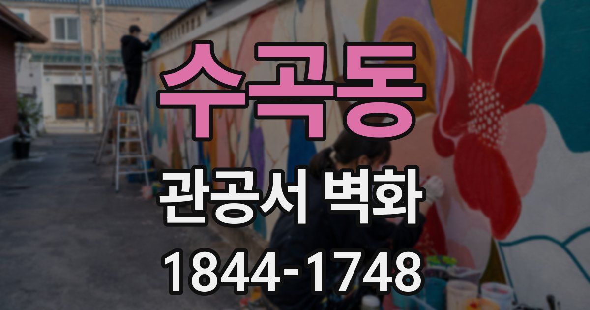 수곡동 관공서 벽화