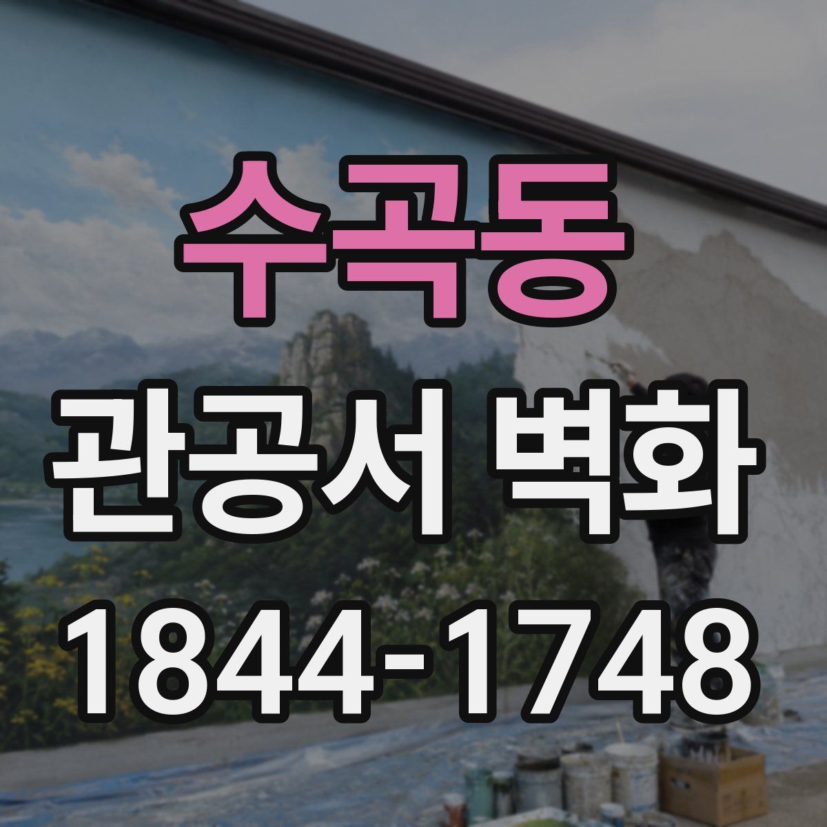 수곡동 관공서 벽화
