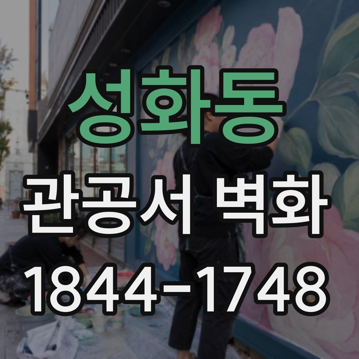 성화동 관공서 벽화