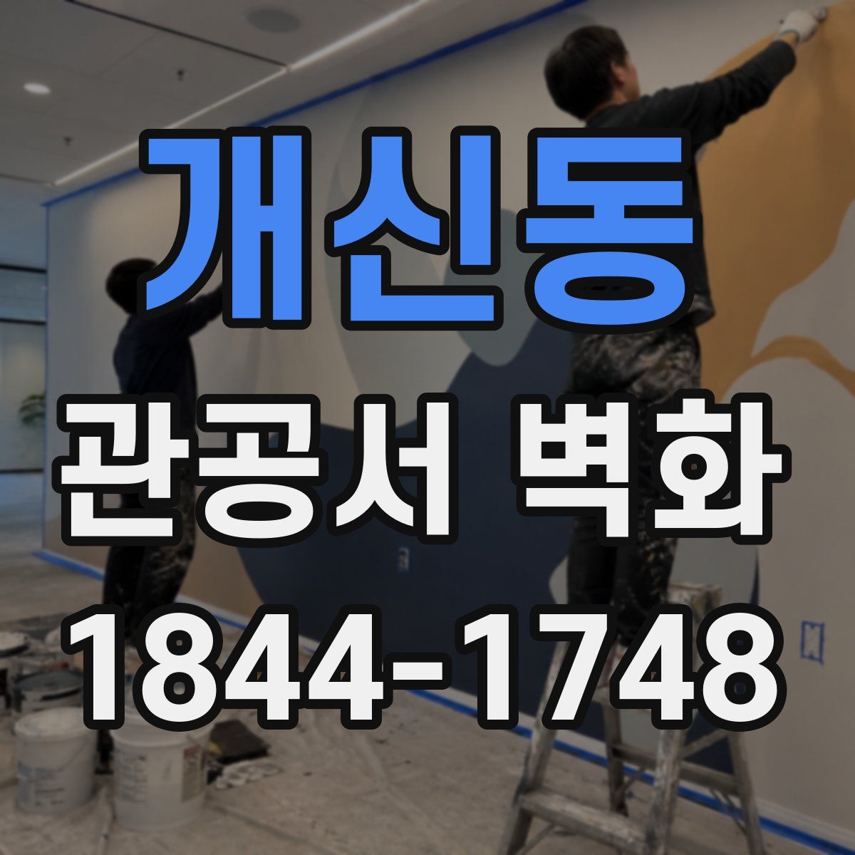 개신동 관공서 벽화