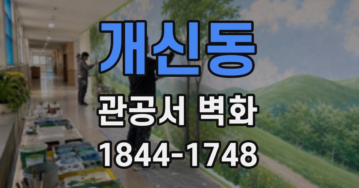 개신동 관공서 벽화