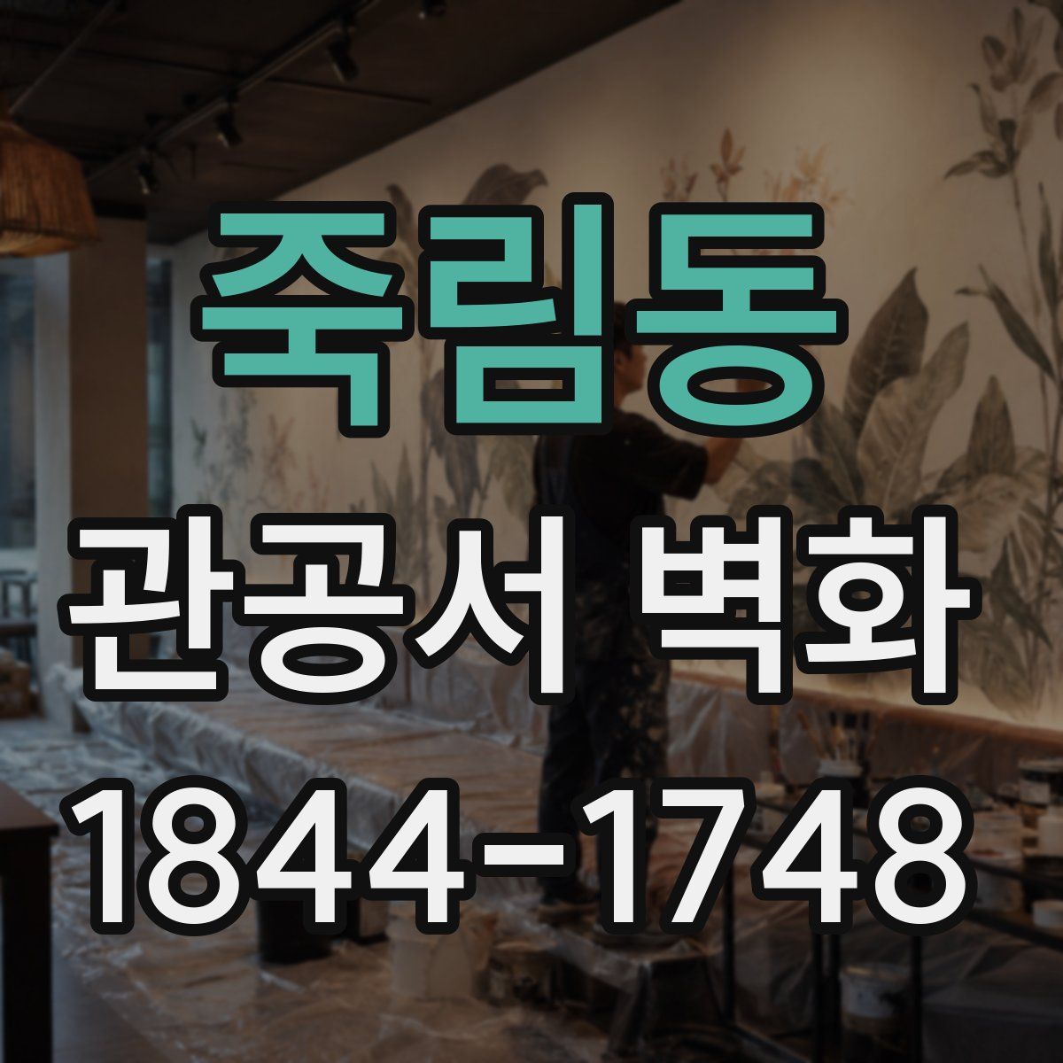 죽림동 관공서 벽화