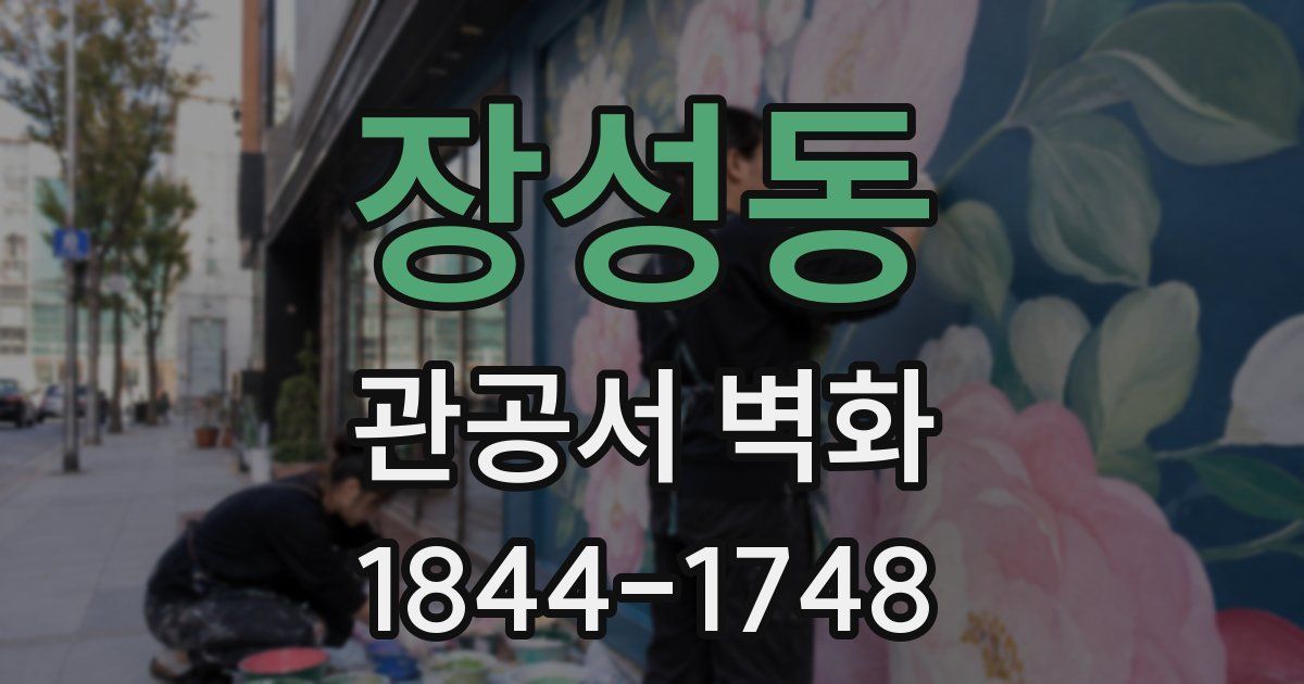 장성동 관공서 벽화