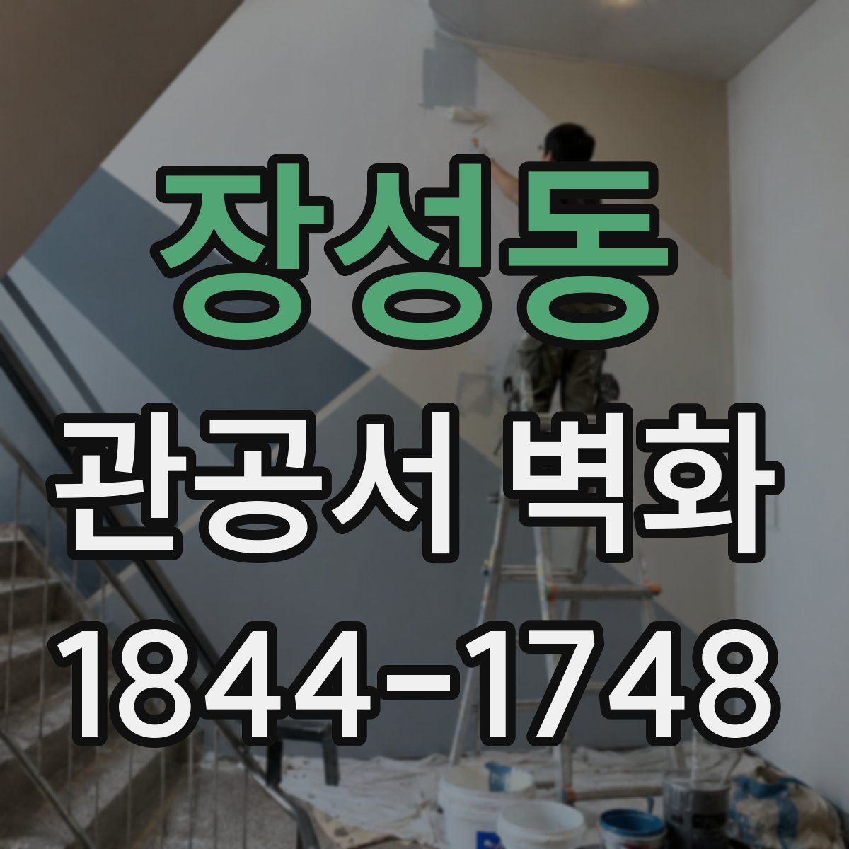 장성동 관공서 벽화