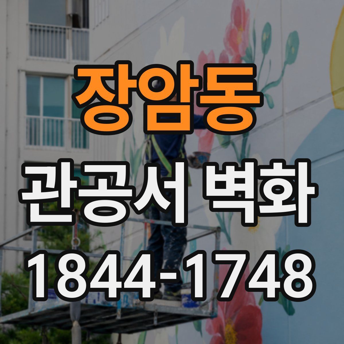 장암동 관공서 벽화