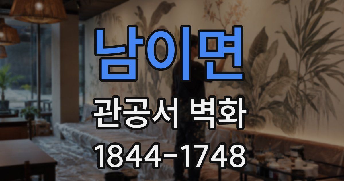 남이면 관공서 벽화