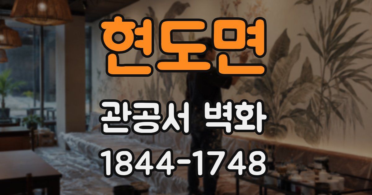 현도면 관공서 벽화